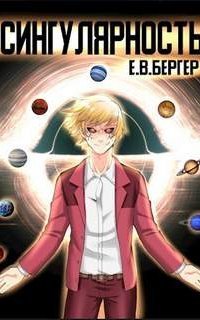 обложка аудиокниги Горизонт событий 12. Сингулярность. Том 1
