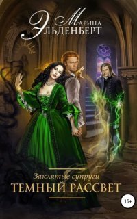 обложка аудиокниги Леди Энгерии 4. Заклятые супруги. Темный рассвет