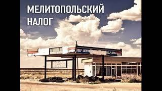 обложка аудиокниги Мелитопольский налог