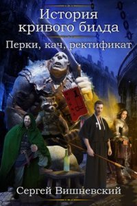 обложка аудиокниги История кривого билда 2. Перки, кач, ректификат