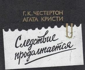 обложка аудиокниги Эркюль Пуаро и патер Браун действуют