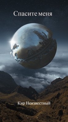 обложка аудиокниги Спасите меня