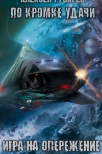 обложка аудиокниги По кромке удачи 2. Игра на опережение