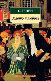 обложка аудиокниги Золото и любовь