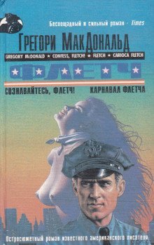 обложка аудиокниги Сознавайтесь, Флетч