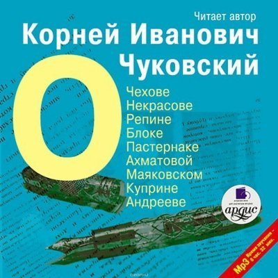 обложка аудиокниги О писателях: о Чехове, Некрасове, Блоке, Пастернаке, Ахматовой