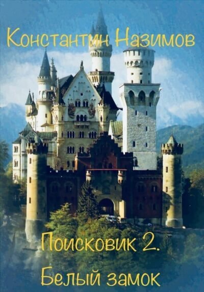 обложка аудиокниги Белый замок