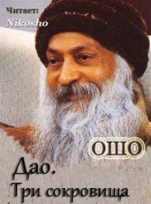 обложка аудиокниги Три сокровища