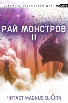 обложка аудиокниги Рай Монстров. Том 2