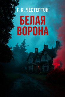 обложка аудиокниги «Белая ворона»