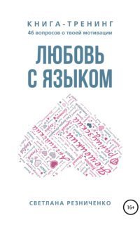 обложка аудиокниги Любовь с языком