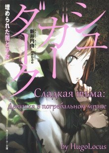 обложка аудиокниги Сладкая тьма: Девушка в погребальном мраке