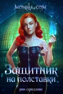 обложка аудиокниги Вакансия для монстра