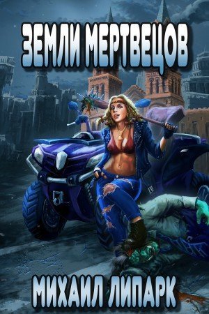 обложка аудиокниги Земли мертвецов