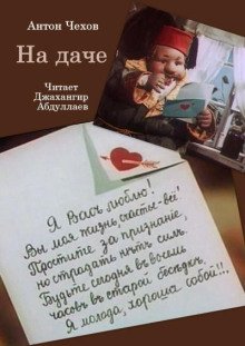 обложка аудиокниги На даче