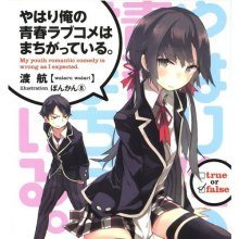 обложка аудиокниги OreGairu. Как я и думал, с романтической комедией моей юности что-то не так