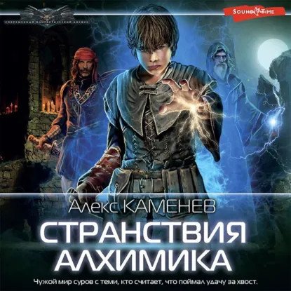 обложка аудиокниги Алхимик 2. Странствия алхимика