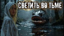 обложка аудиокниги Светить во тьме