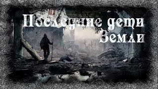 обложка аудиокниги Последние дети Земли