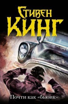 обложка аудиокниги Почти как бьюик