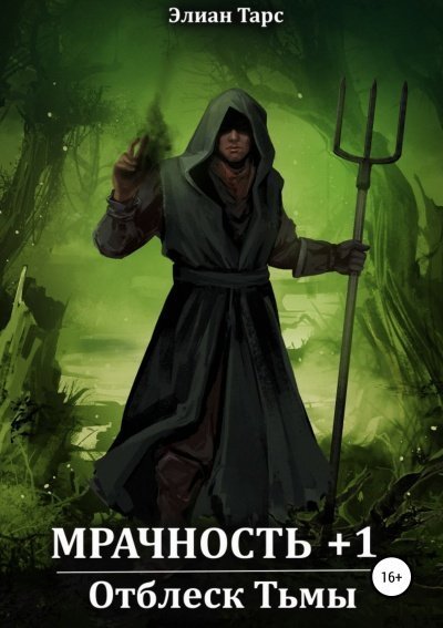 обложка аудиокниги Мрачность +1. Отблеск Тьмы