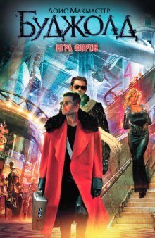 обложка аудиокниги Игра форов