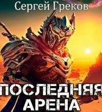 обложка аудиокниги Последняя Арена