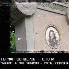 обложка аудиокниги Слюни