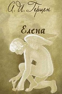 обложка аудиокниги Елена