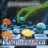 обложка аудиокниги Цена вопроса