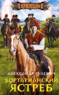 обложка аудиокниги Хортарианский ястреб