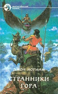 обложка аудиокниги Гор 4. Странники Гора