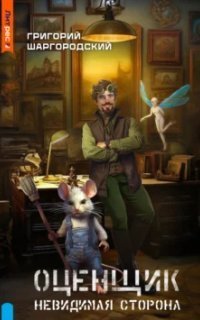 обложка аудиокниги Оценщик 2. Невидимая сторона