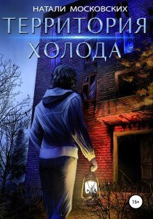 обложка аудиокниги Территория холода