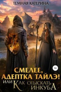 обложка аудиокниги Адептка Тайлэ 3. Смелее, адептка Тайлэ! или Как отыскать инкуба
