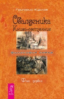 обложка аудиокниги Обалденика. Книга-состояние. Фаза первая