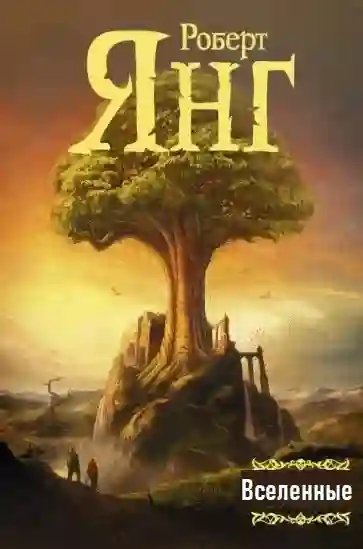 обложка аудиокниги Вселенные