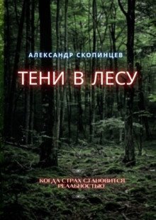 обложка аудиокниги Тени в лесу