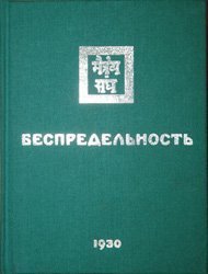 обложка аудиокниги Беспредельность I