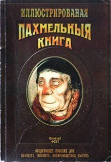 обложка аудиокниги Пахмельная книга