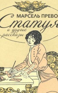 обложка аудиокниги Статуя и другие рассказы