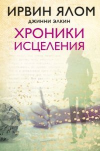 обложка аудиокниги Хроники исцеления