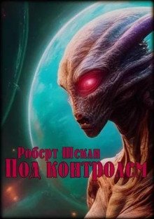 обложка аудиокниги Под контролем