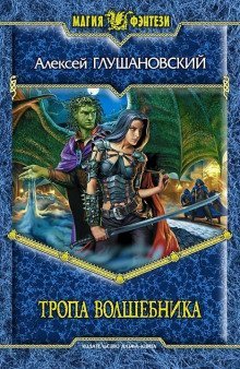 обложка аудиокниги Тропа волшебника