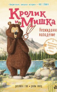 обложка аудиокниги Кролик и Мишка 3. Неожиданное нападение
