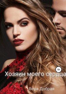 обложка аудиокниги Хозяин моего сердца