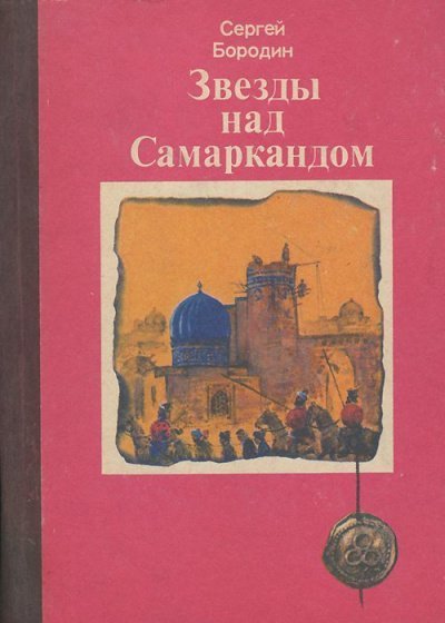 обложка аудиокниги Звёзды над Самаркандом (сборник)