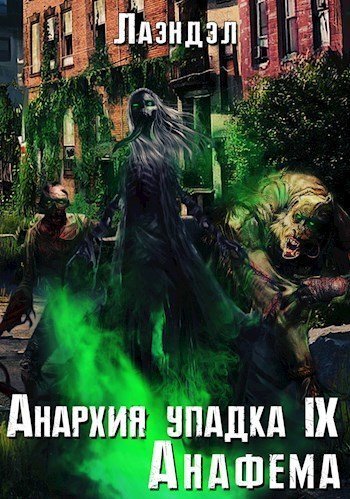 обложка аудиокниги Анафема