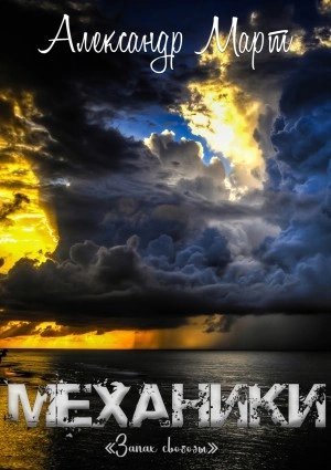 обложка аудиокниги Запах свободы