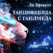 обложка аудиокниги Танцовщица с Ганимеда